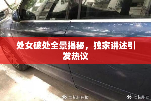 处女破处全景揭秘，独家讲述引发热议