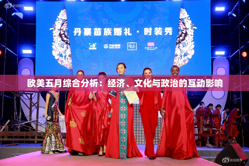 欧美五月综合分析：经济、文化与政治的互动影响