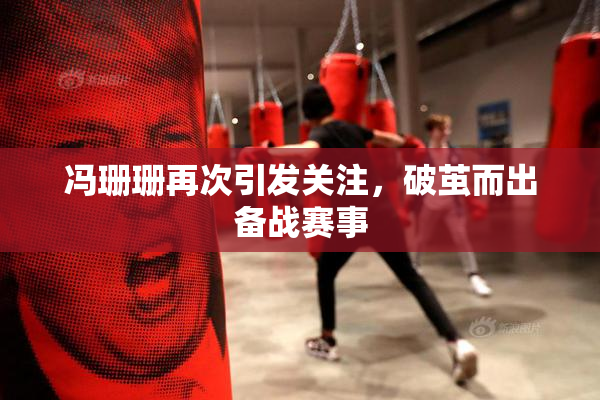 冯珊珊再次引发关注，破茧而出备战赛事