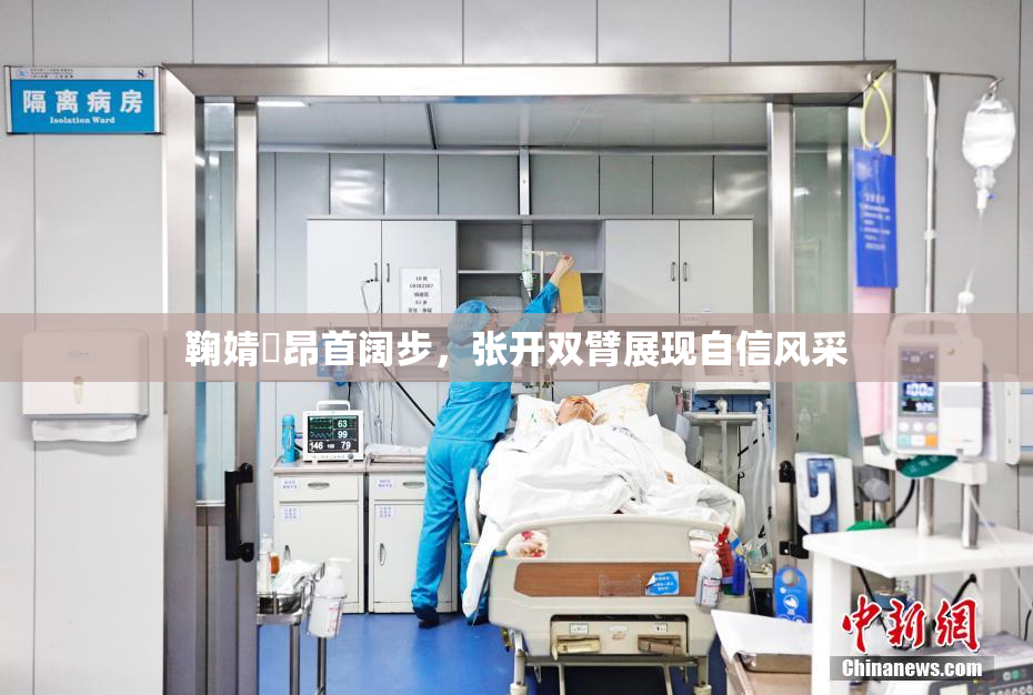 鞠婧祎昂首阔步，张开双臂展现自信风采