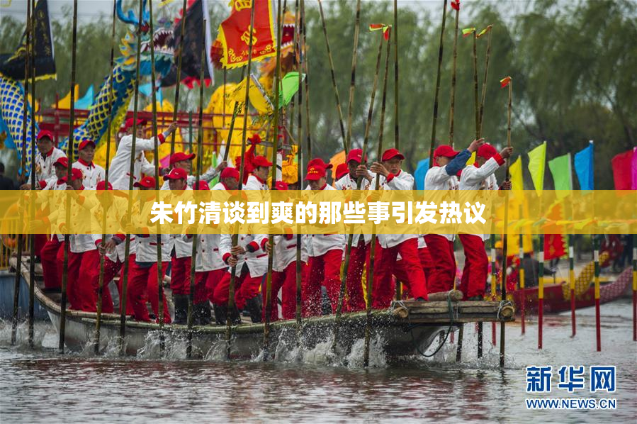 朱竹清谈到爽的那些事引发热议