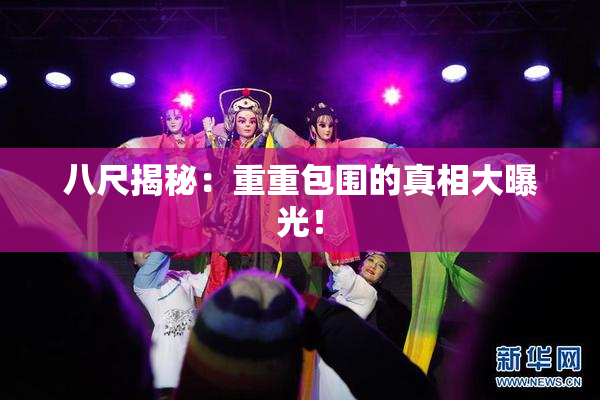 八尺揭秘：重重包围的真相大曝光！