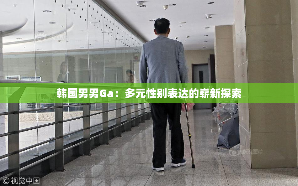 韩国男男Ga：多元性别表达的崭新探索
