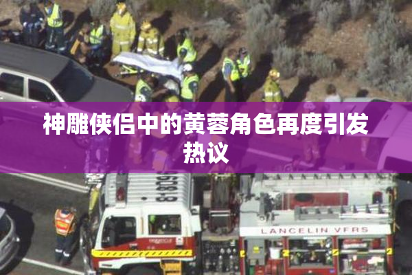神雕侠侣中的黄蓉角色再度引发热议