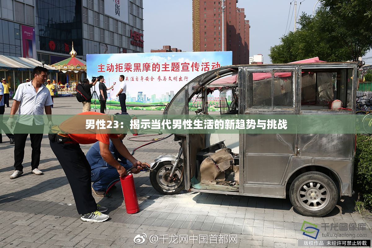 男性23：揭示当代男性生活的新趋势与挑战