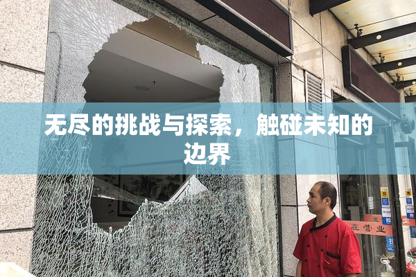 无尽的挑战与探索，触碰未知的边界