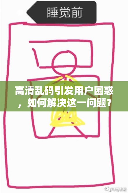 高清乱码引发用户困惑，如何解决这一问题？