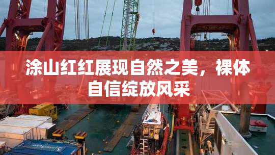 涂山红红展现自然之美，裸体自信绽放风采