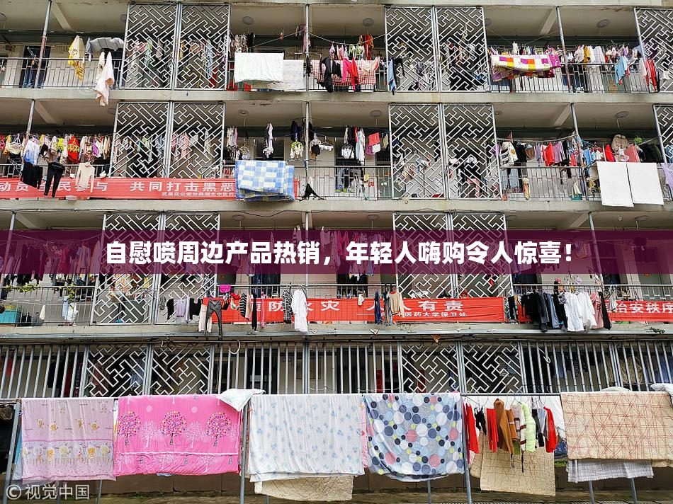 自慰喷周边产品热销，年轻人嗨购令人惊喜！