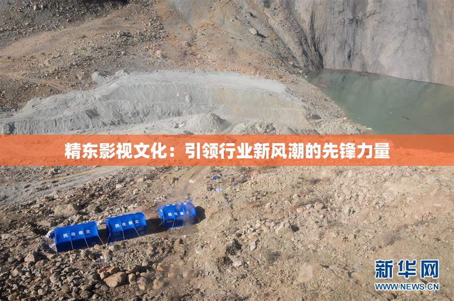 精东影视文化：引领行业新风潮的先锋力量