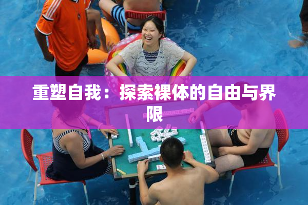 重塑自我：探索裸体的自由与界限