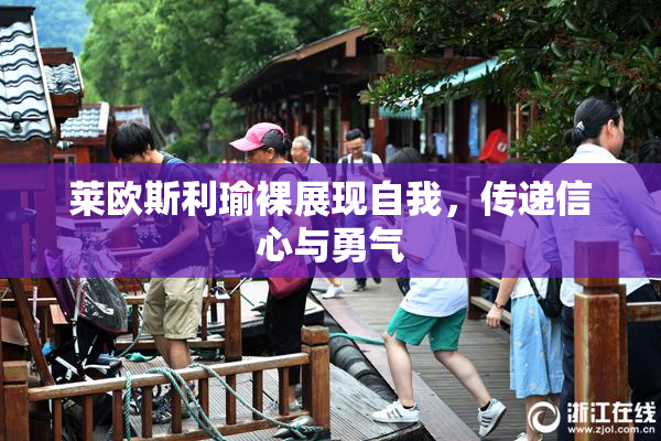 莱欧斯利瑜裸展现自我，传递信心与勇气
