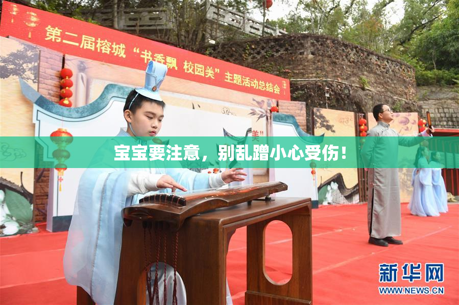 宝宝要注意，别乱蹭小心受伤！