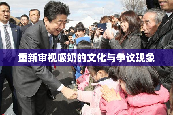重新审视吸奶的文化与争议现象