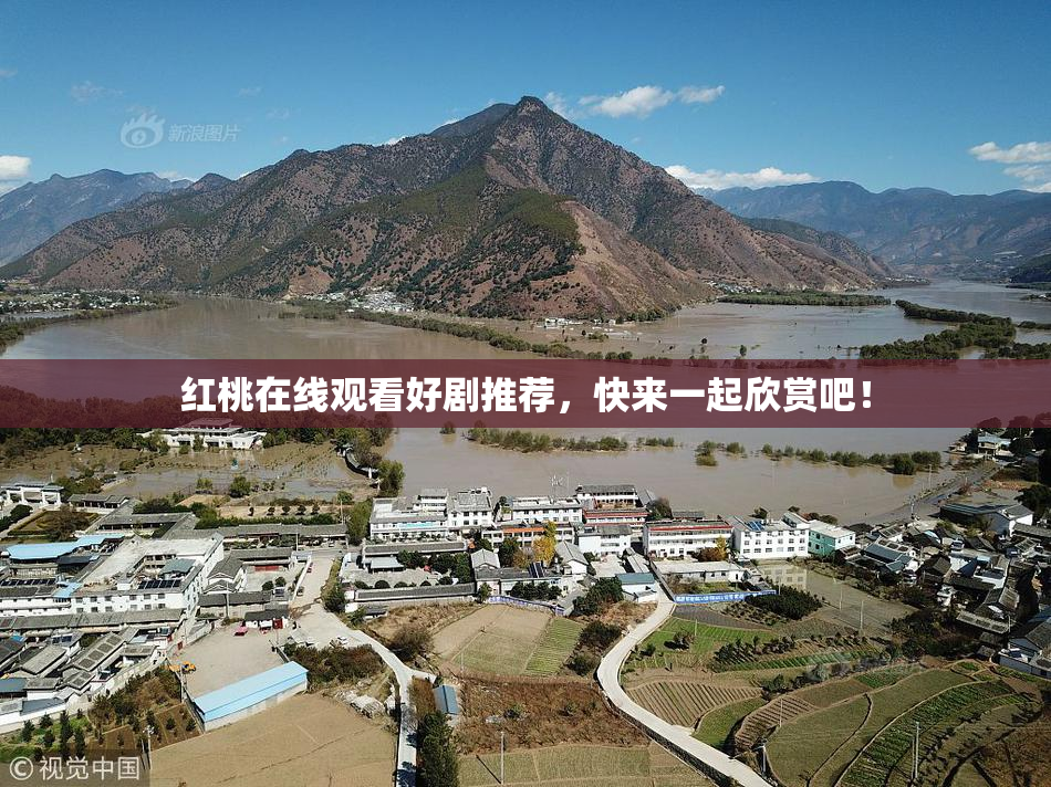 红桃在线观看好剧推荐，快来一起欣赏吧！