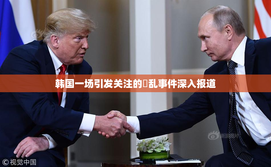 韩国一场引发关注的婬乱事件深入报道
