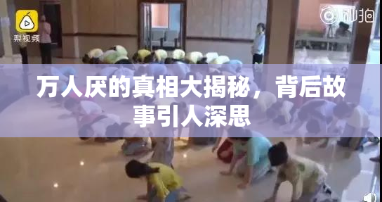 万人厌的真相大揭秘，背后故事引人深思