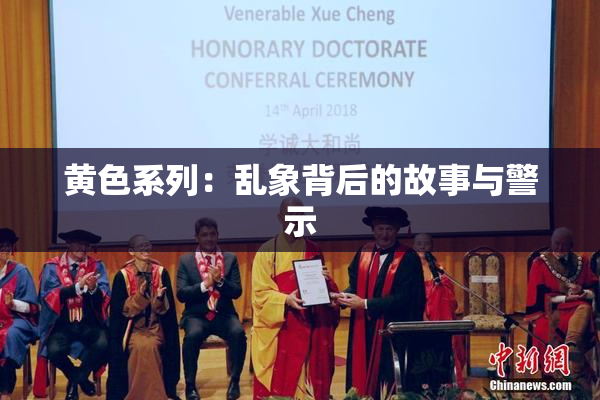 黄色系列：乱象背后的故事与警示