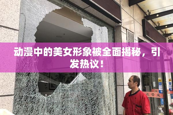 动漫中的美女形象被全面揭秘，引发热议！