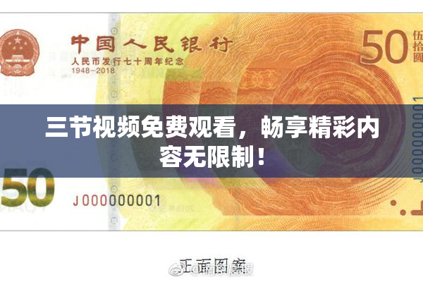 三节视频免费观看，畅享精彩内容无限制！