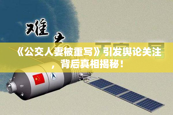《公交人妻被重写》引发舆论关注，背后真相揭秘！