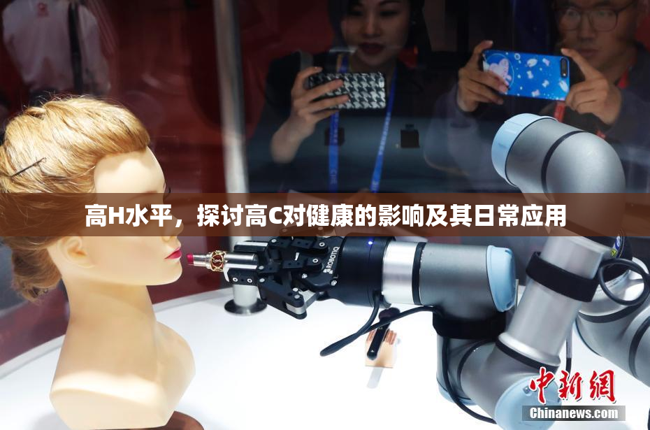 高H水平，探讨高C对健康的影响及其日常应用