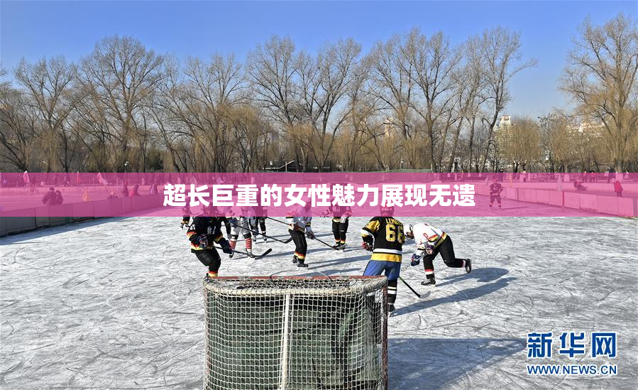 超长巨重的女性魅力展现无遗