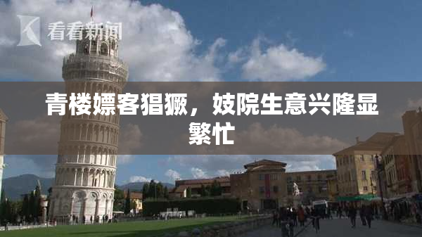 青楼嫖客猖獗，妓院生意兴隆显繁忙