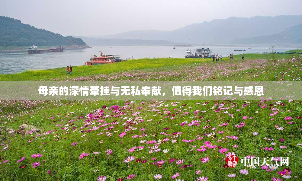 母亲的深情牵挂与无私奉献，值得我们铭记与感恩