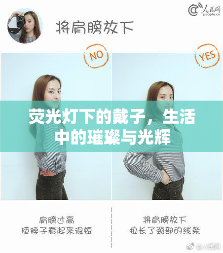 荧光灯下的戴子，生活中的璀璨与光辉