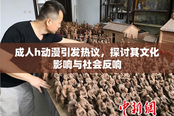 成人h动漫引发热议，探讨其文化影响与社会反响