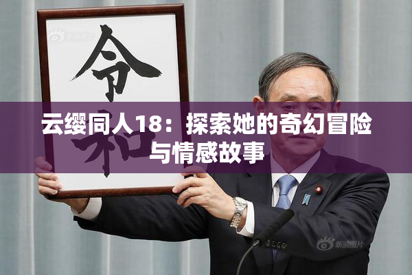 云缨同人18：探索她的奇幻冒险与情感故事