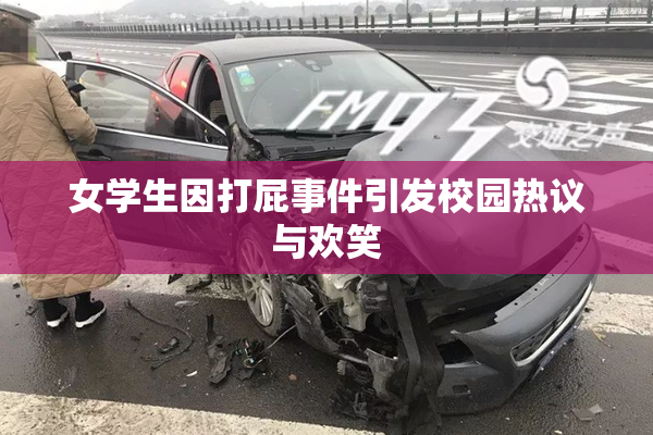女学生因打屁事件引发校园热议与欢笑
