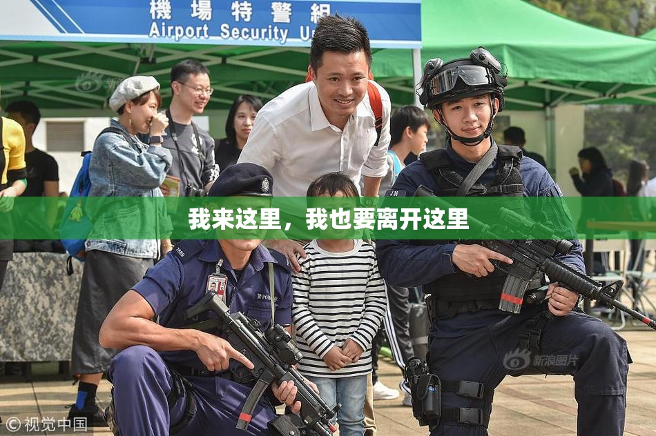 我来这里，我也要离开这里
