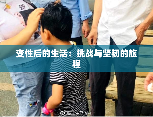 变性后的生活：挑战与坚韧的旅程