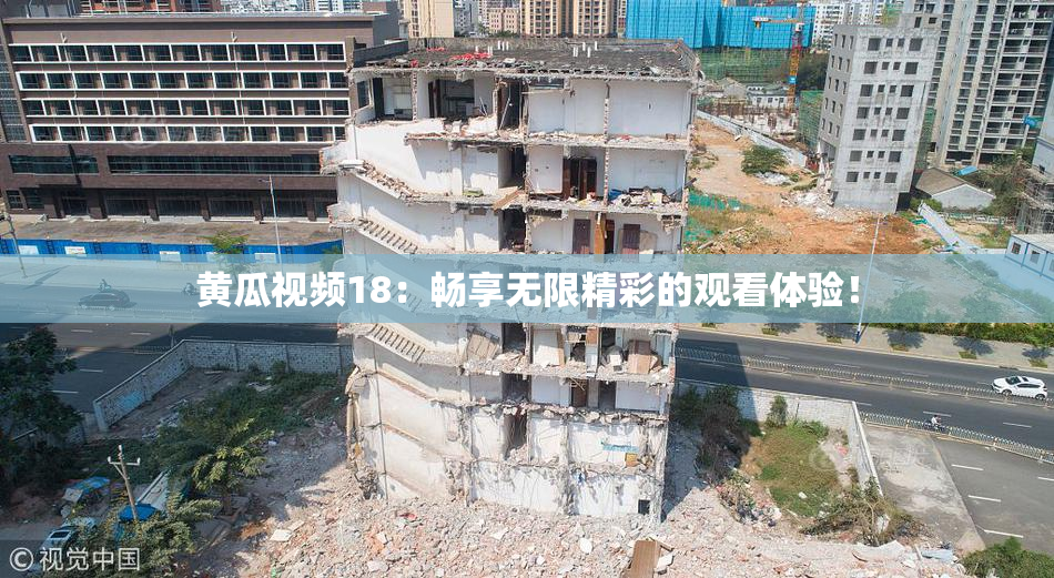 黄瓜视频18：畅享无限精彩的观看体验！