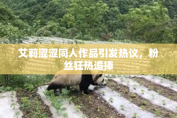 艾莉涩涩同人作品引发热议，粉丝狂热追捧