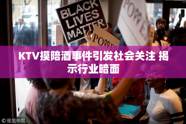 KTV摸陪酒事件引发社会关注 揭示行业暗面