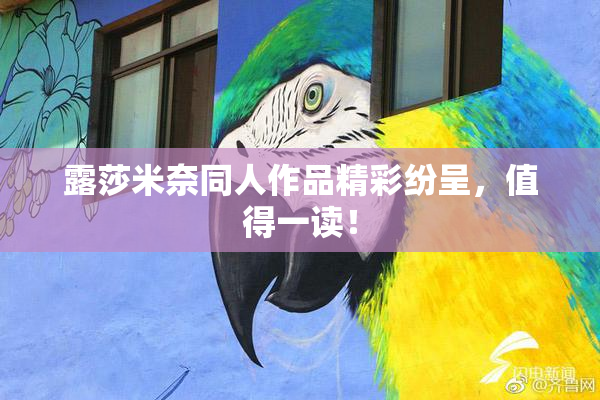 露莎米奈同人作品精彩纷呈，值得一读！