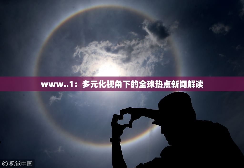 www..1：多元化视角下的全球热点新闻解读