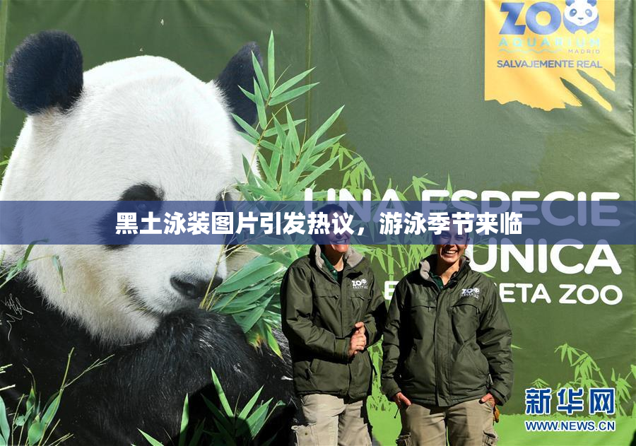 黑土泳装图片引发热议，游泳季节来临
