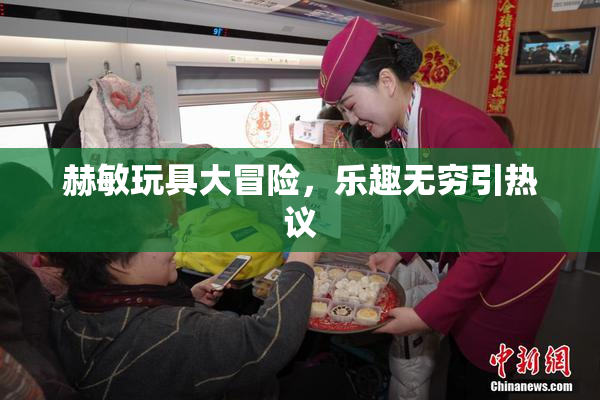 赫敏玩具大冒险，乐趣无穷引热议