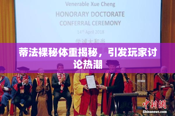 蒂法裸秘体重揭秘，引发玩家讨论热潮