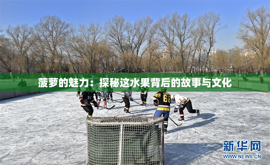 菠萝的魅力：探秘这水果背后的故事与文化
