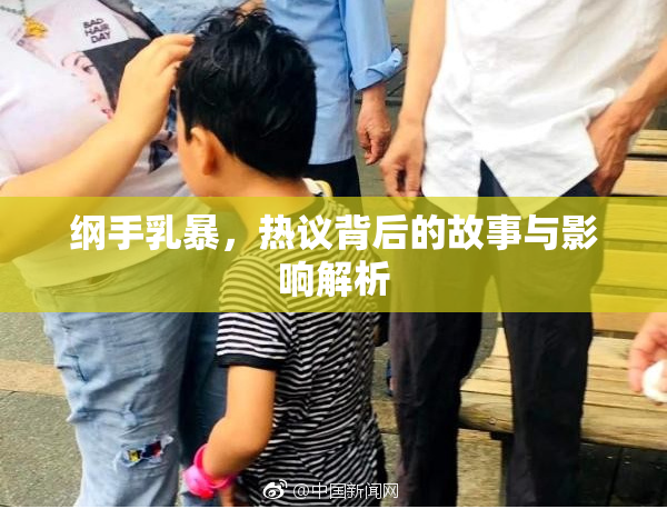 纲手乳暴，热议背后的故事与影响解析