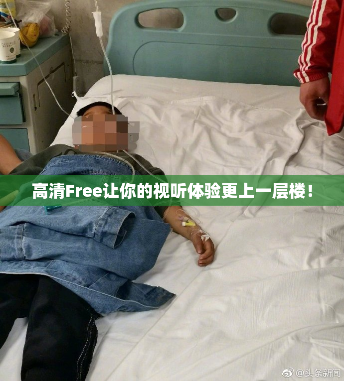高清Free让你的视听体验更上一层楼！