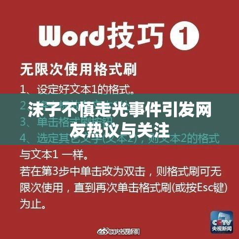 沫子不慎走光事件引发网友热议与关注