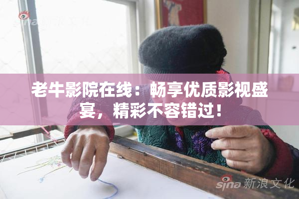 老牛影院在线：畅享优质影视盛宴，精彩不容错过！
