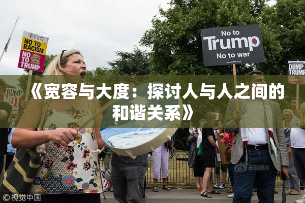 《宽容与大度：探讨人与人之间的和谐关系》
