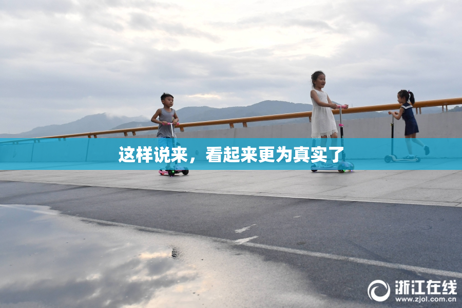 这样说来，看起来更为真实了